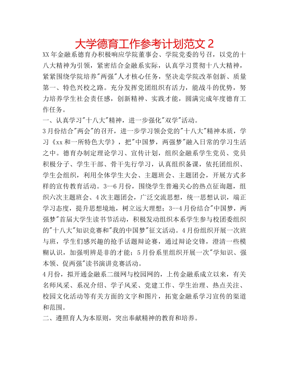 大学德育工作参考计划范文2 _第1页