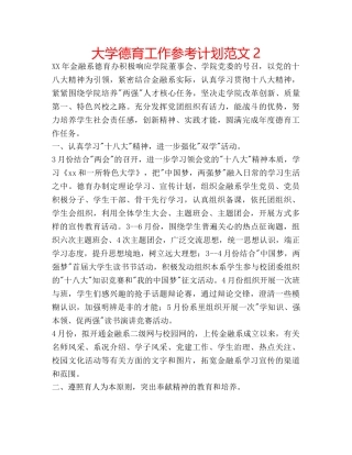 大学德育工作参考计划范文2 