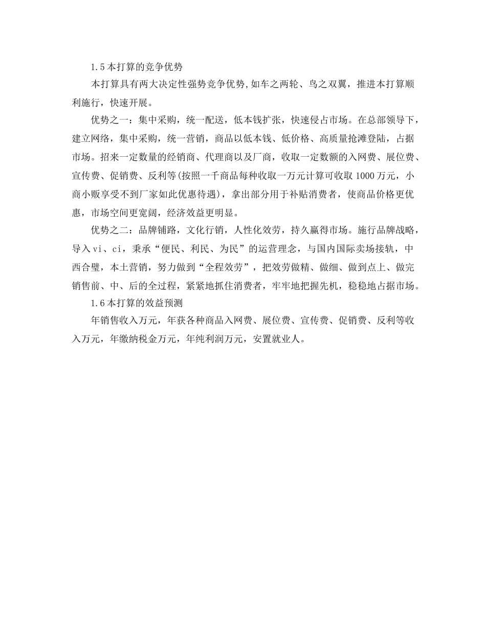 连锁超市配送中心项目活动的策划书范文 _第2页