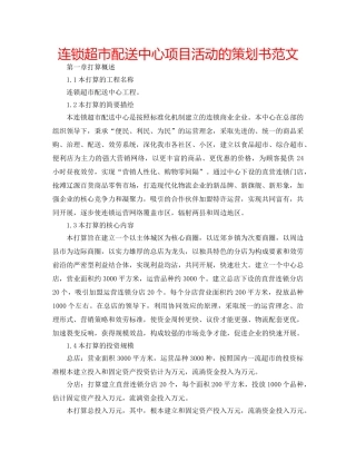 连锁超市配送中心项目活动的策划书范文 