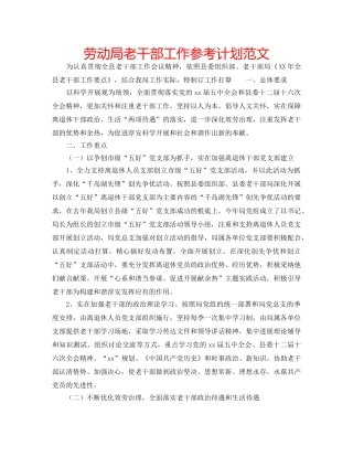 劳动局老干部工作参考计划范文 