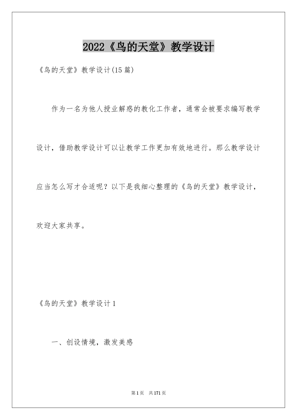 2024《鸟的天堂》教学设计_1_第1页