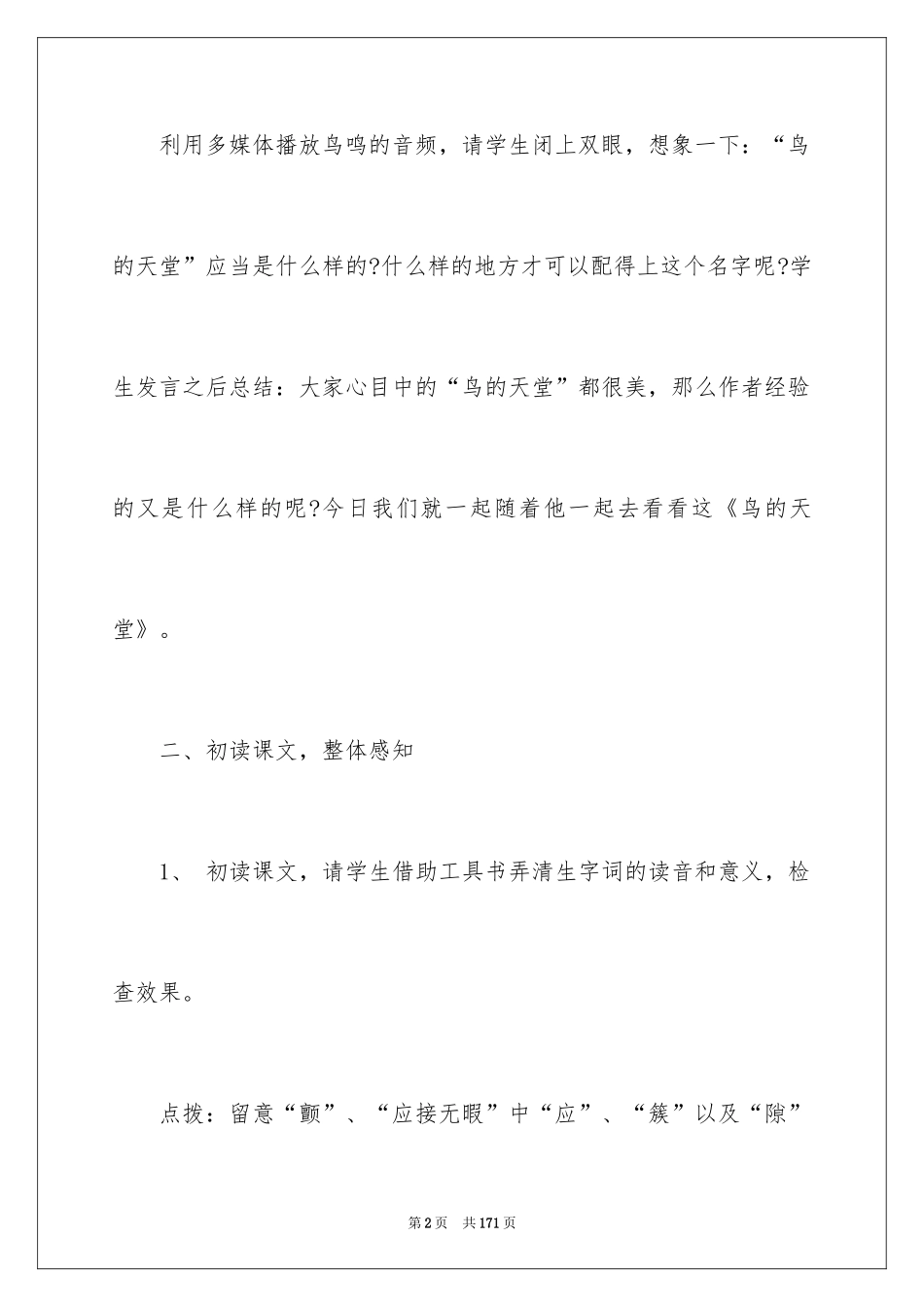 2024《鸟的天堂》教学设计_1_第2页