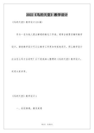2024《鸟的天堂》教学设计_1
