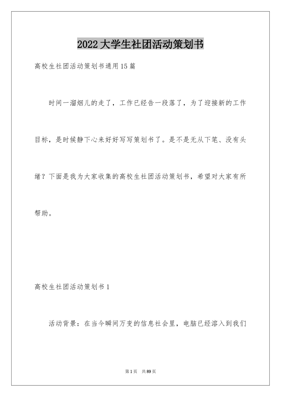 2024大学生社团活动策划书_14_第1页