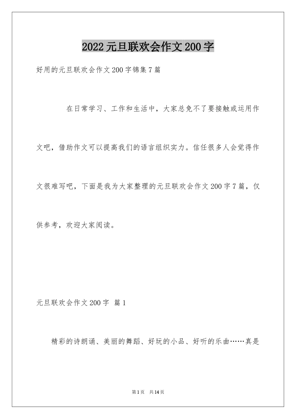 2024元旦联欢会作文200字_8_第1页