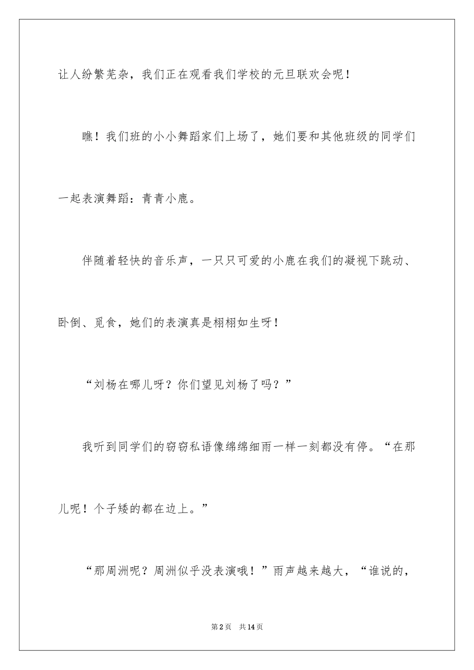 2024元旦联欢会作文200字_8_第2页
