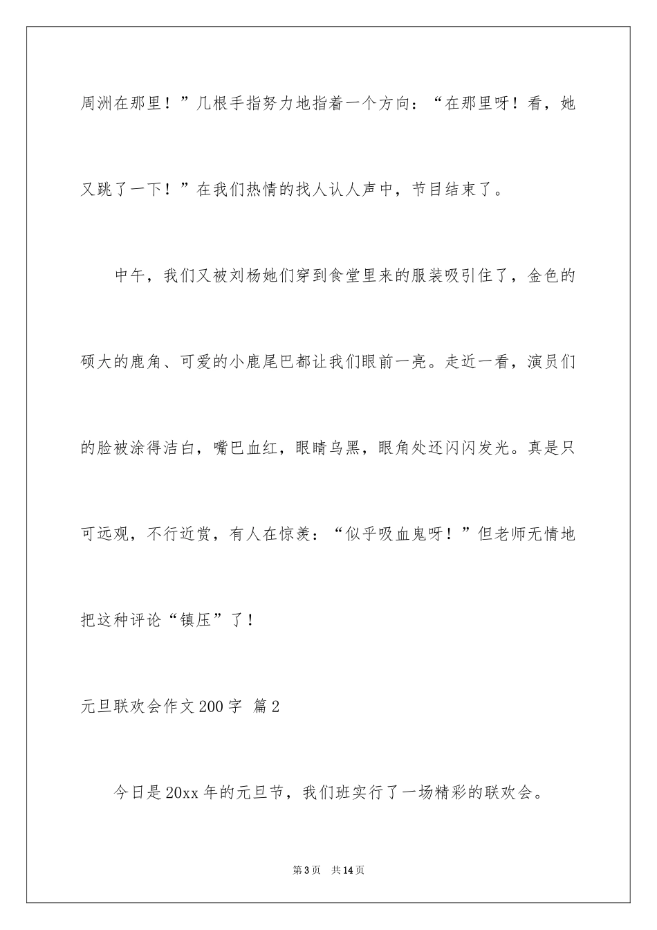 2024元旦联欢会作文200字_8_第3页