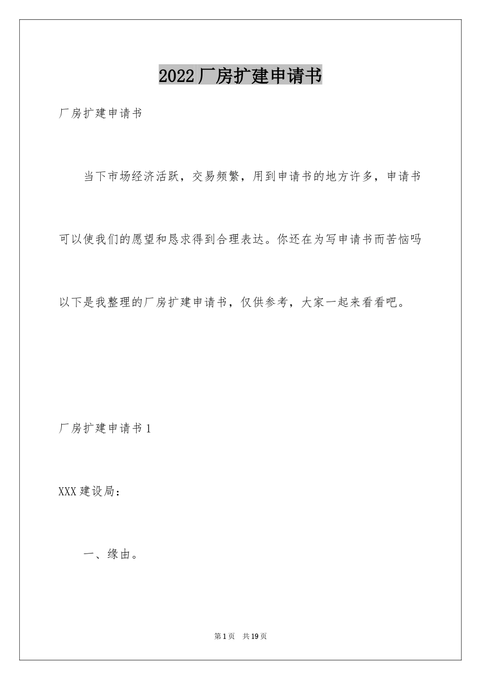 2024厂房扩建申请书_第1页