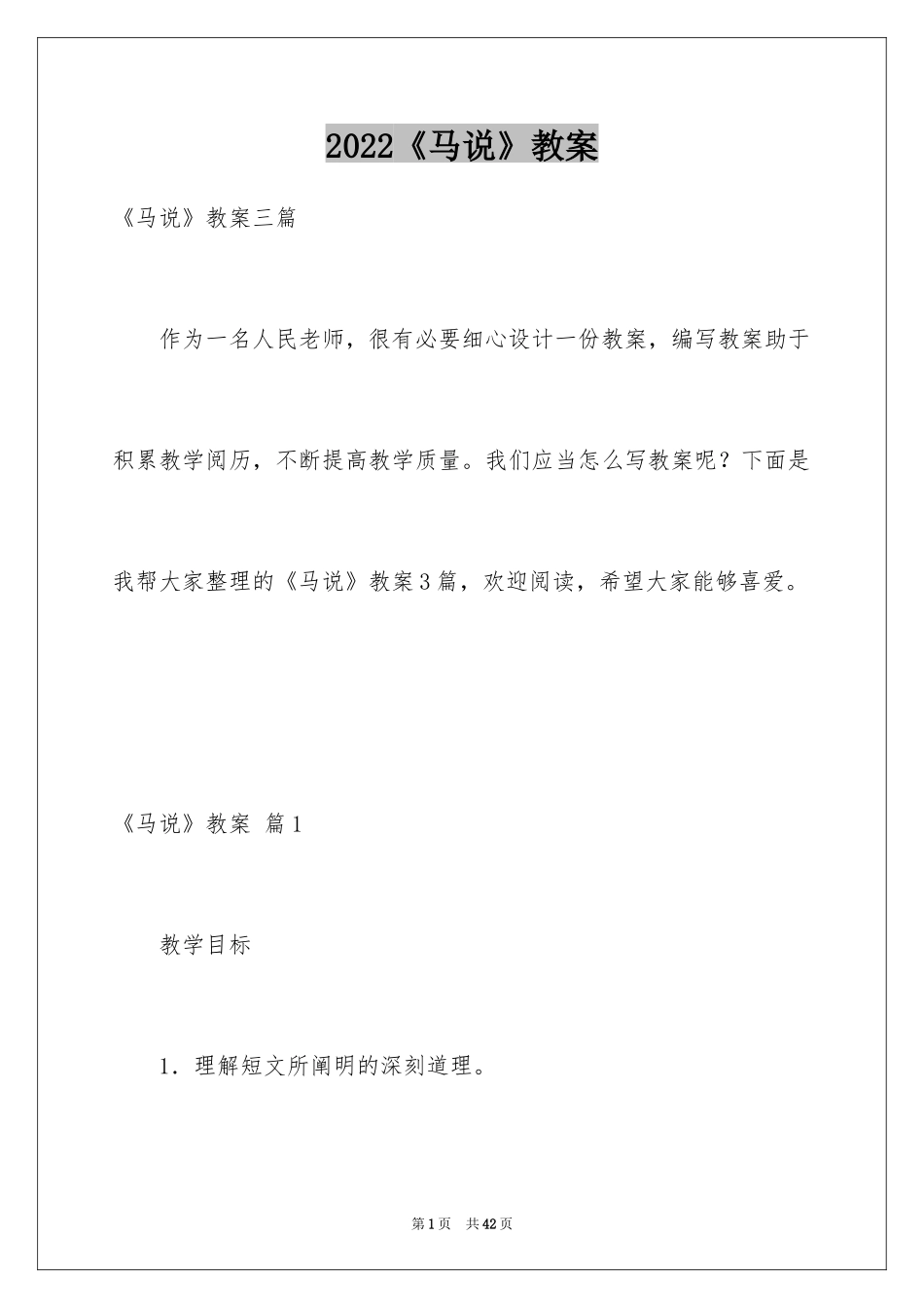 2024《马说》教案_5_第1页
