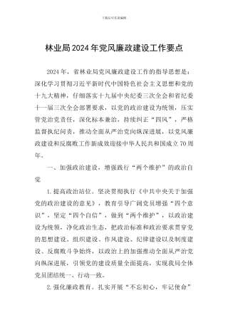 林业局2024年党风廉政建设工作要点