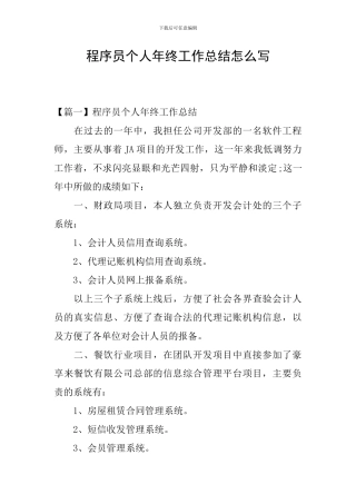 程序员个人年终工作总结怎么写