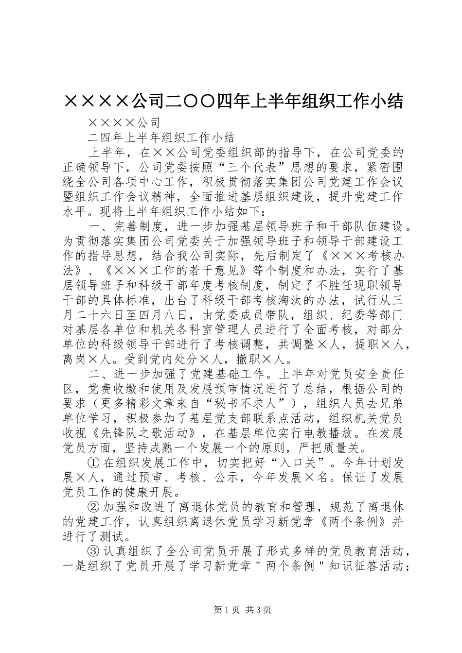 ××××公司二○○四年上半年组织工作小结 _第1页