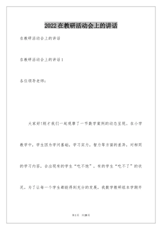 2024在教研活动会上的讲话