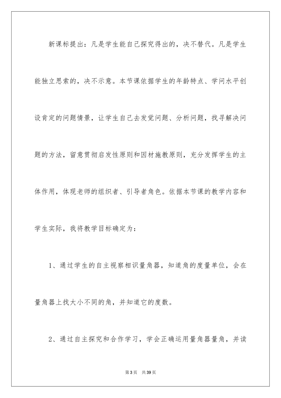 2024《角度量》四年级数学说课稿_第3页