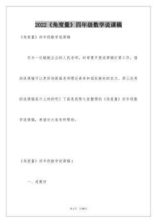 2024《角度量》四年级数学说课稿