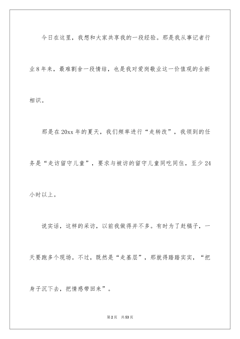 2024好记者讲好故事演讲稿_6_第2页