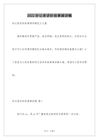 2024好记者讲好故事演讲稿_6