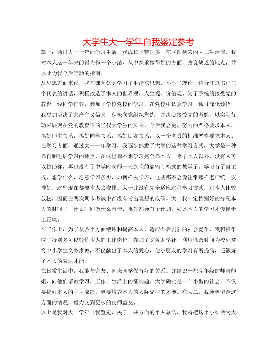 大学生大一学年自我鉴定参考 _第1页