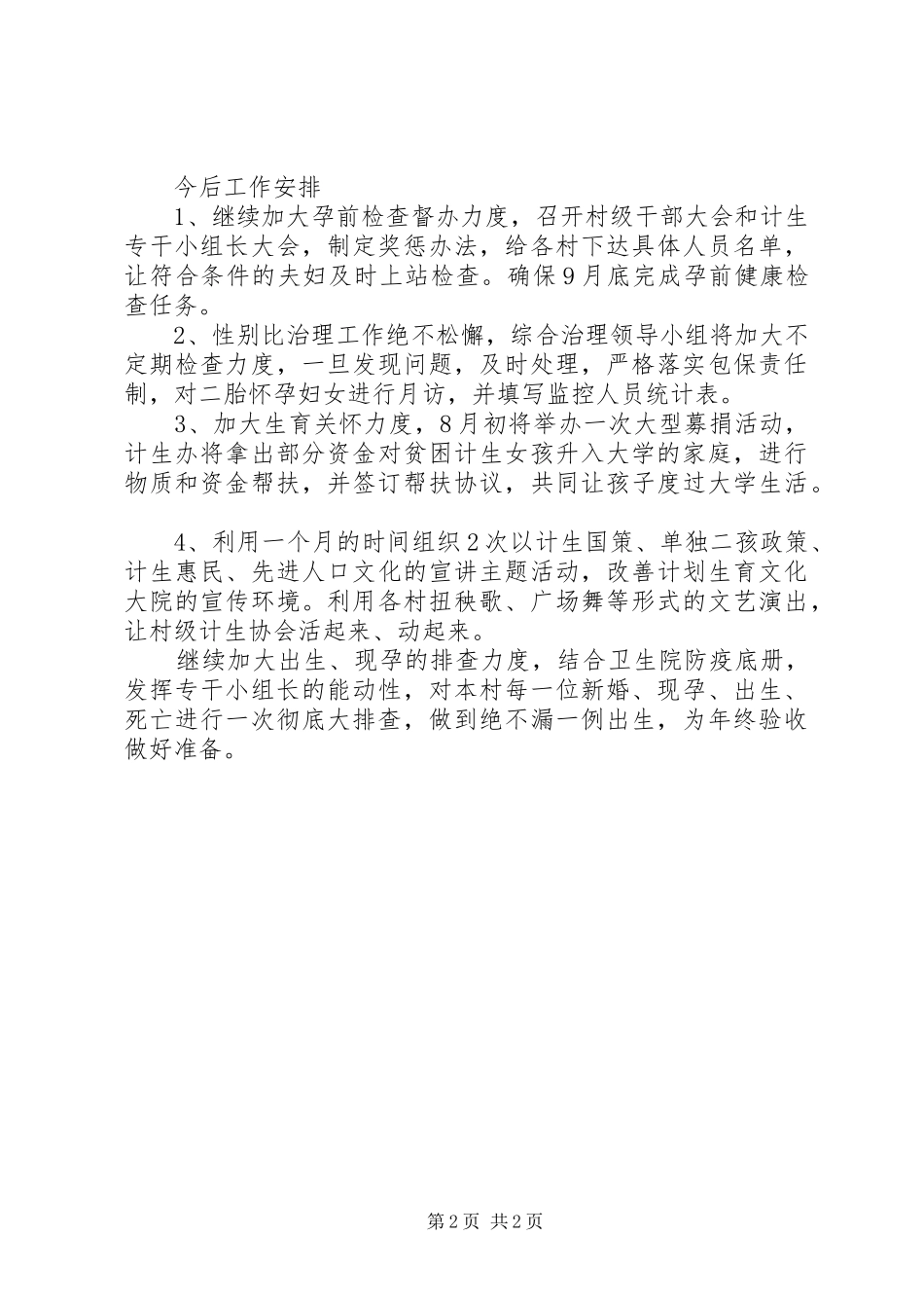 20XX年上半年计生办工作总结_第2页