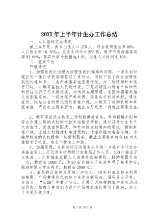 20XX年上半年计生办工作总结