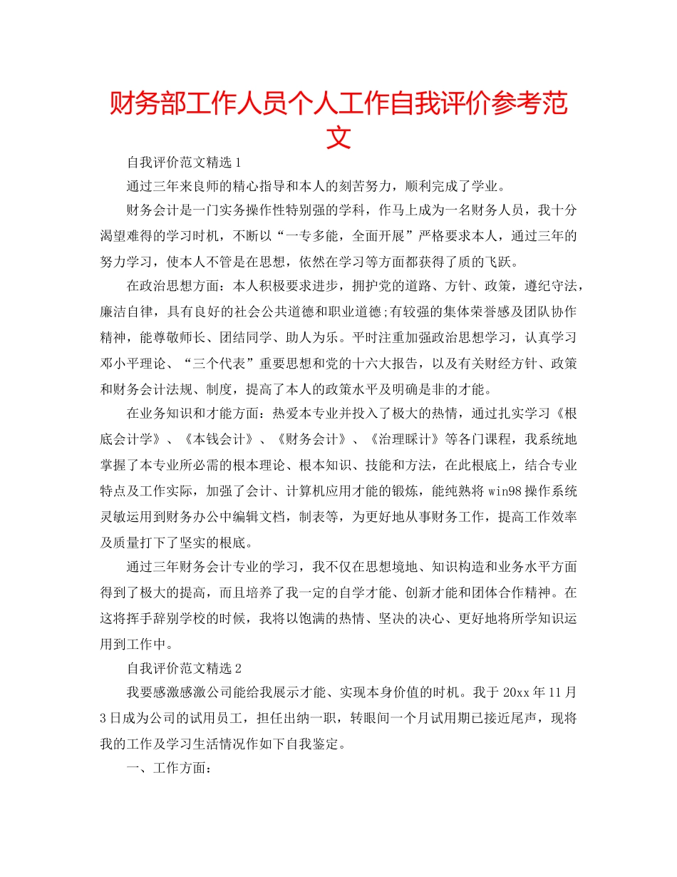 财务部工作人员个人工作自我评价参考范文 _第1页