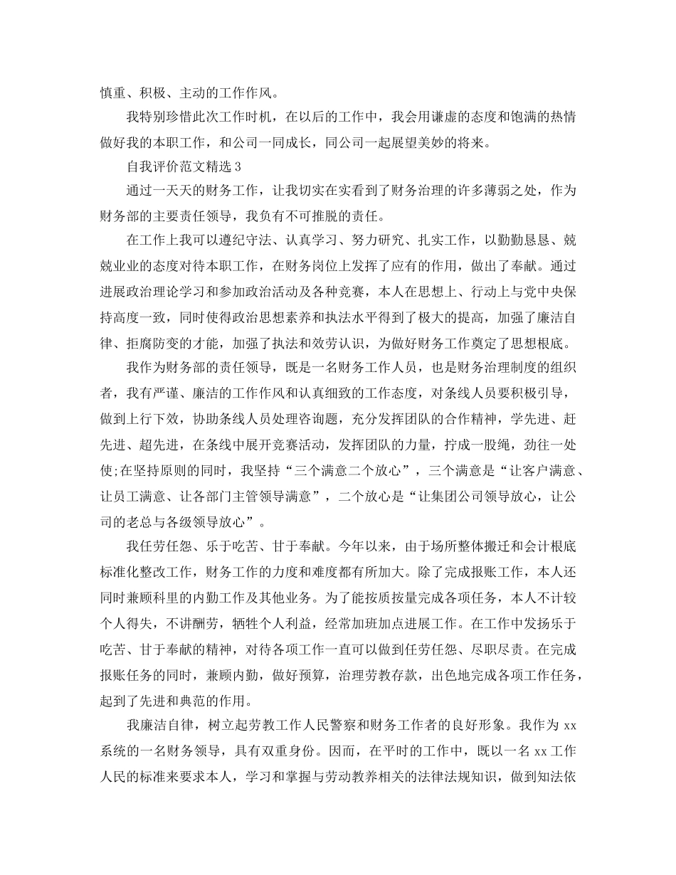 财务部工作人员个人工作自我评价参考范文 _第3页