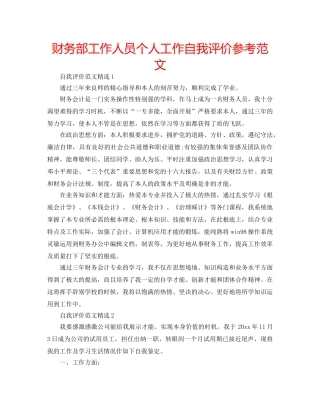 财务部工作人员个人工作自我评价参考范文 