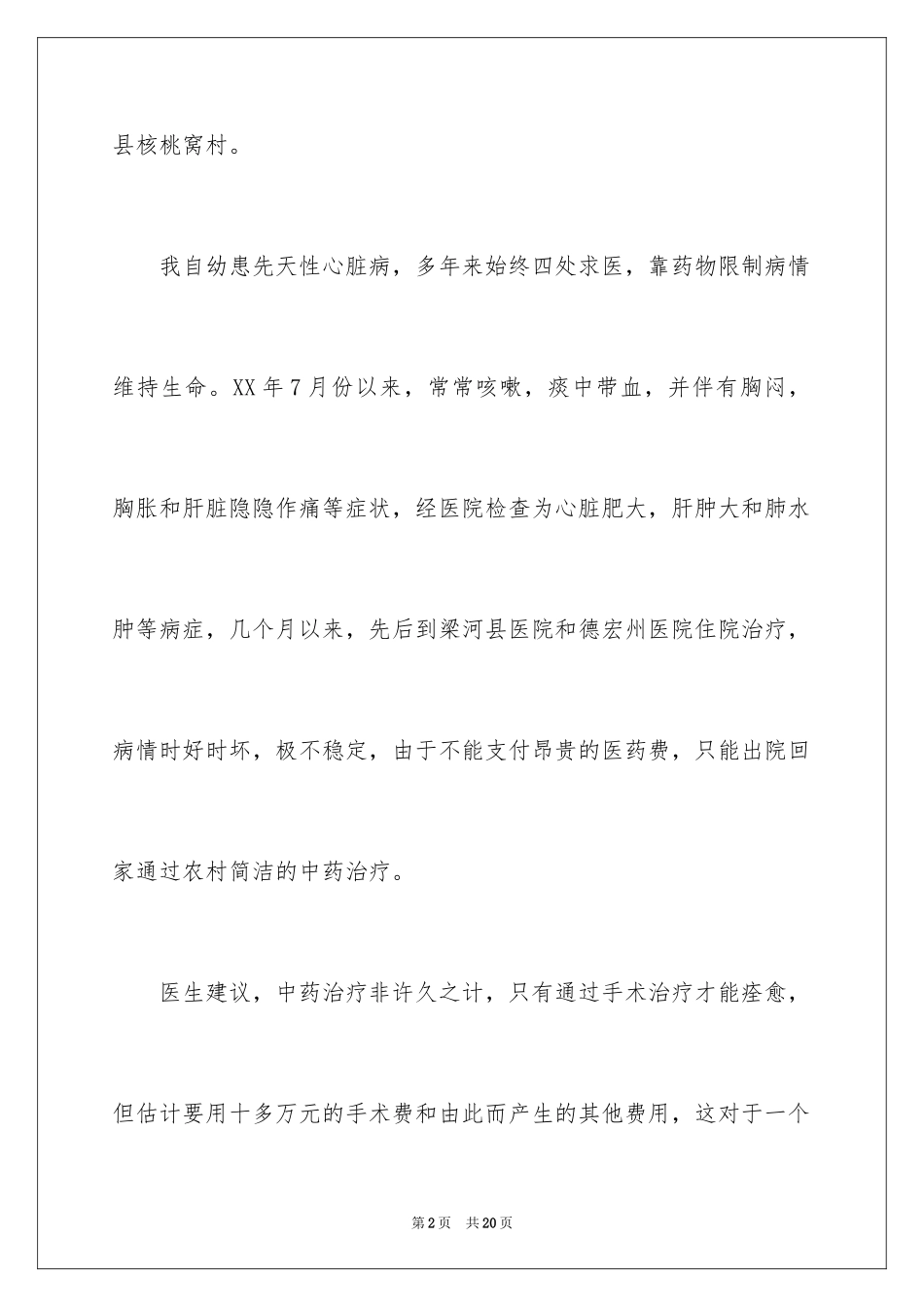 2024医疗特困申请书_第2页