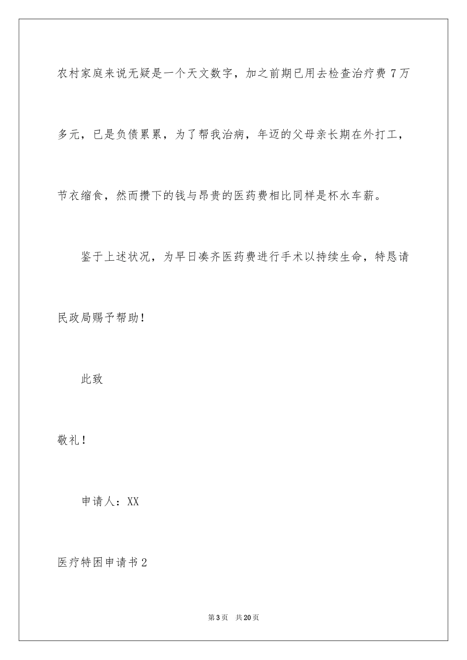2024医疗特困申请书_第3页