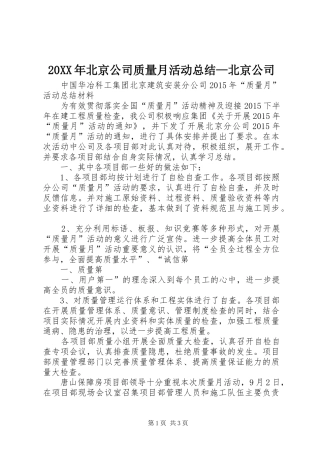 20XX年北京公司质量月活动总结—北京公司 