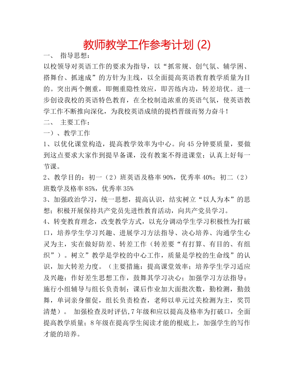教师教学工作参考计划 (2) _第1页