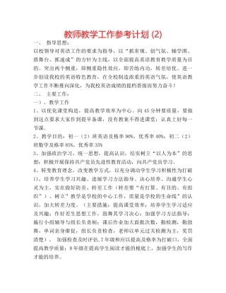教师教学工作参考计划 (2) 