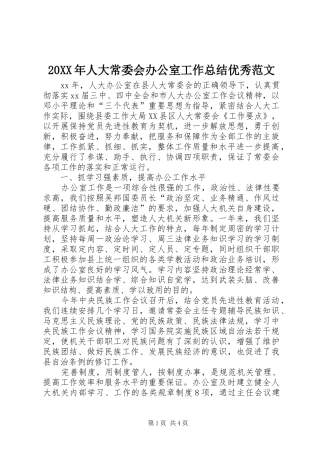 20XX年人大常委会办公室工作总结优秀范文