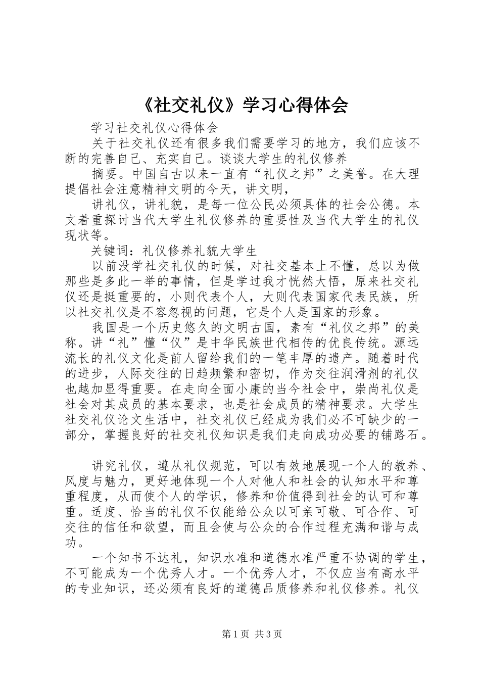 《社交礼仪》学习体会心得_第1页