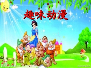 美术课件《趣味动漫》