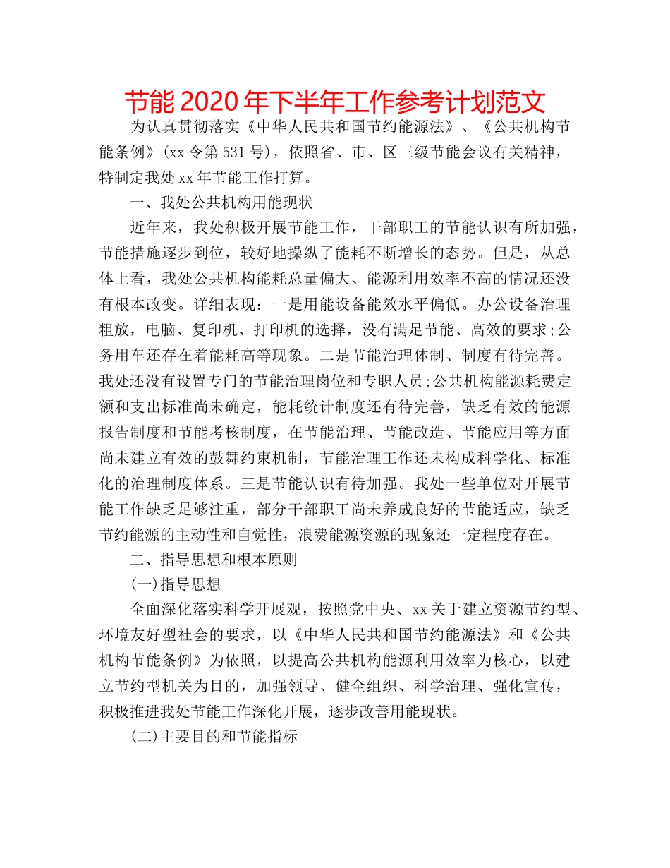 节能2020年下半年工作参考计划范文 _第1页