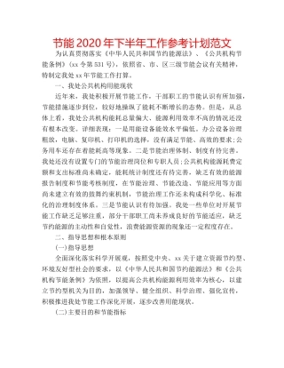 节能2020年下半年工作参考计划范文 