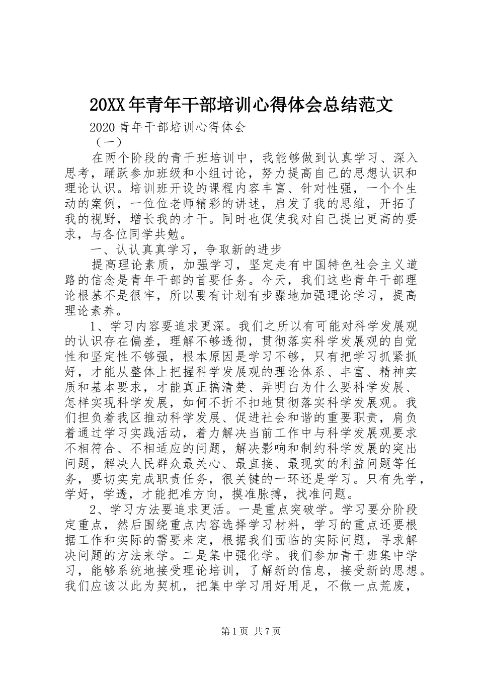 20XX年青年干部培训心得体会总结范文_第1页