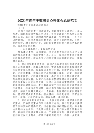 20XX年青年干部培训心得体会总结范文