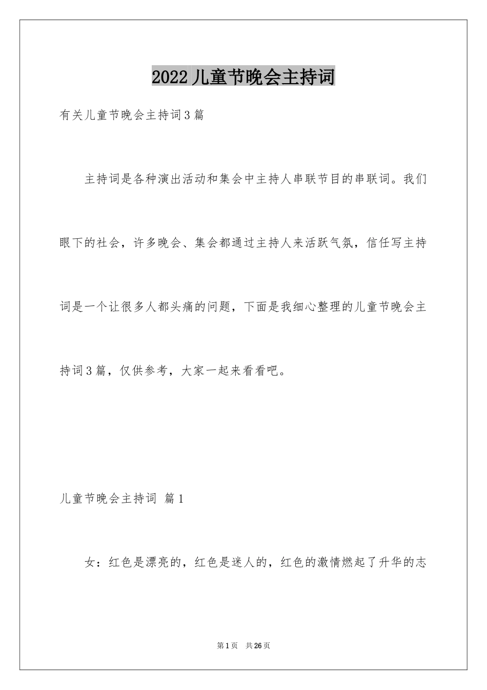 2024儿童节晚会主持词_1_第1页