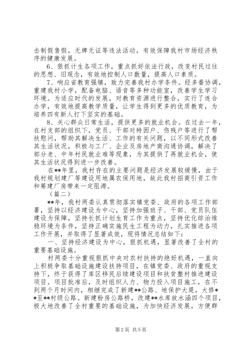 20XX年村全年工作总结三篇_第2页