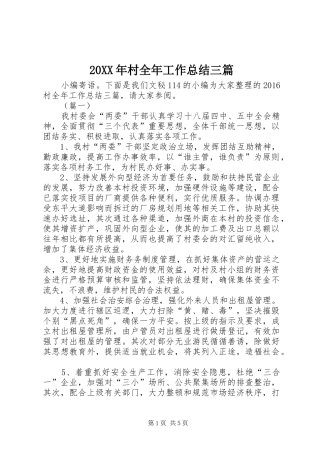 20XX年村全年工作总结三篇