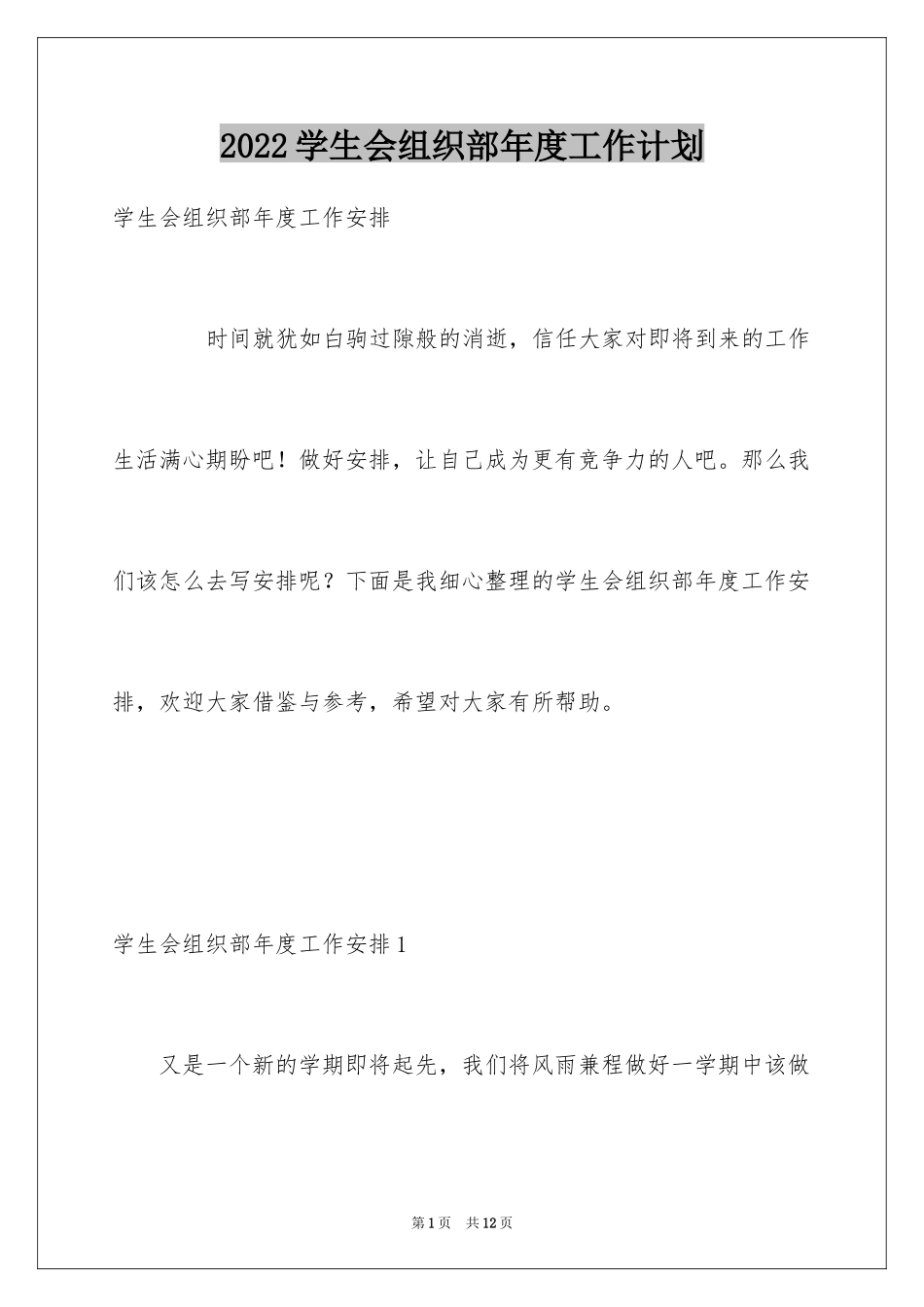 2024学生会组织部年度工作计划_第1页