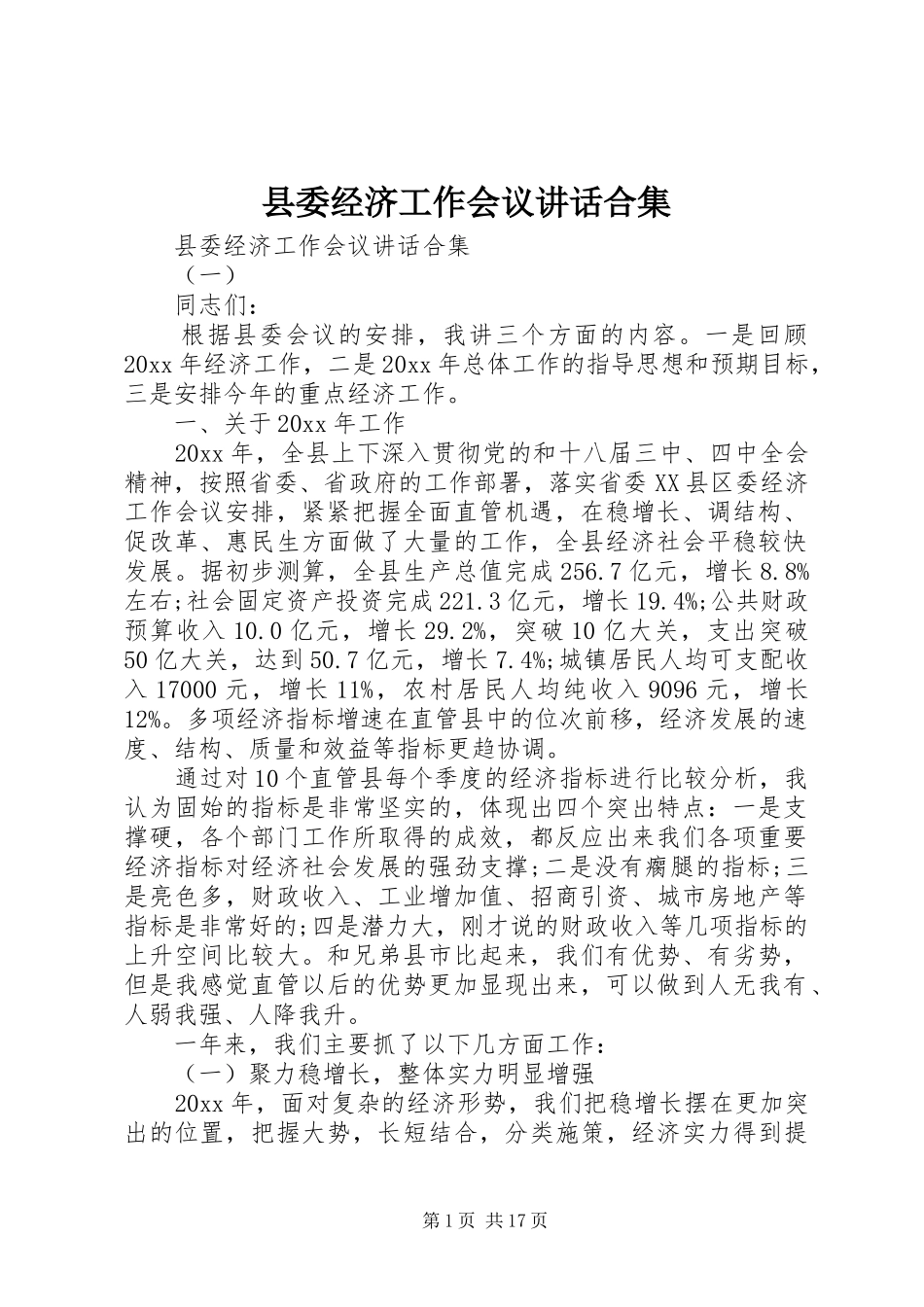 县委经济工作会议讲话发言合集_第1页