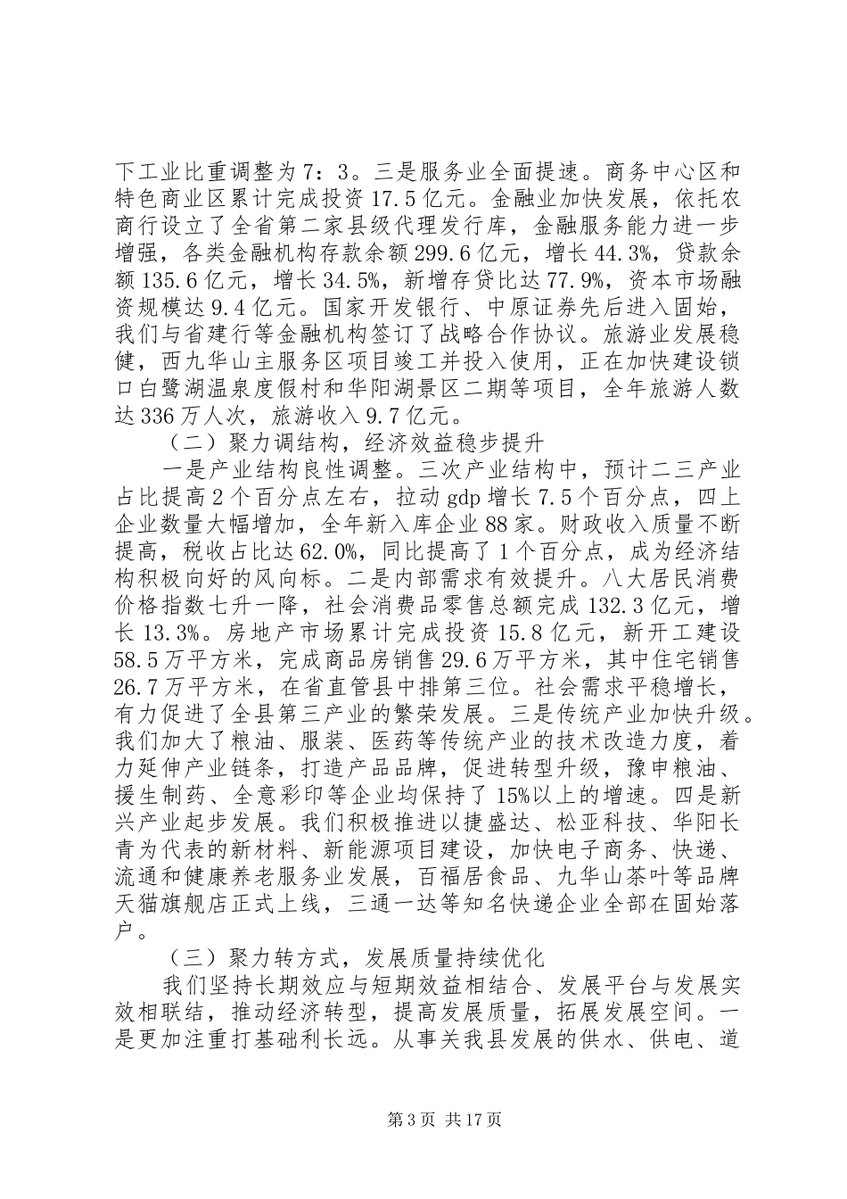 县委经济工作会议讲话发言合集_第3页