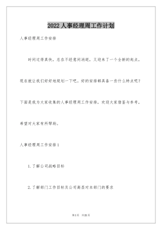 2024人事经理周工作计划