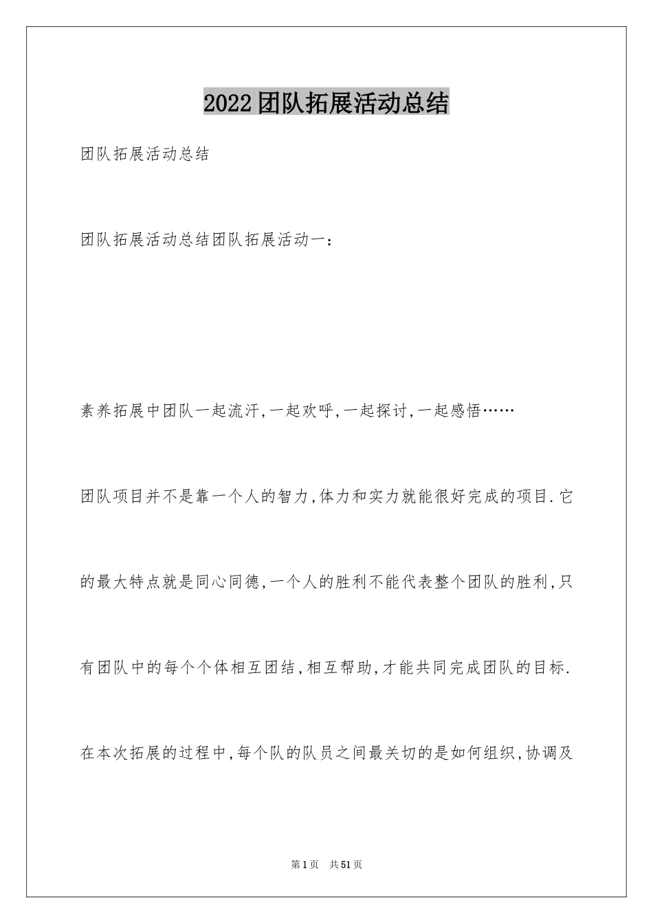 2024团队拓展活动总结_5_第1页