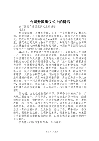 公司升国旗仪式上的讲话发言