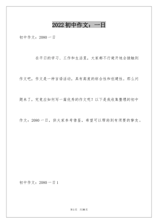 2024初中作文：一日